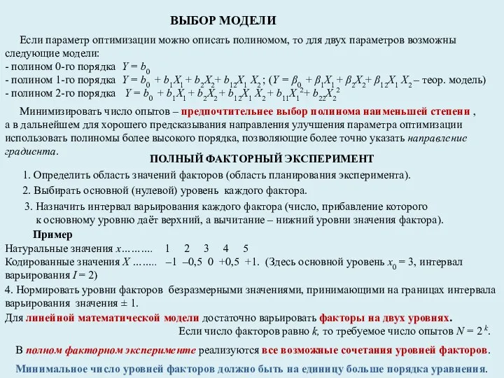 ВЫБОР МОДЕЛИ Если параметр оптимизации можно описать полиномом, то для двух