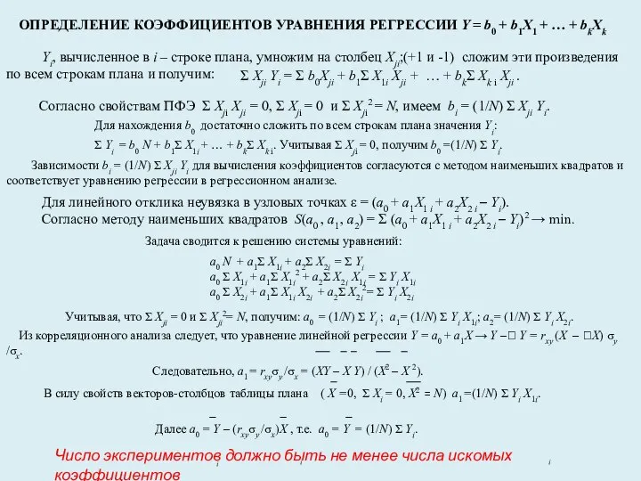 i i i Yi, вычисленное в i – строке плана, умножим