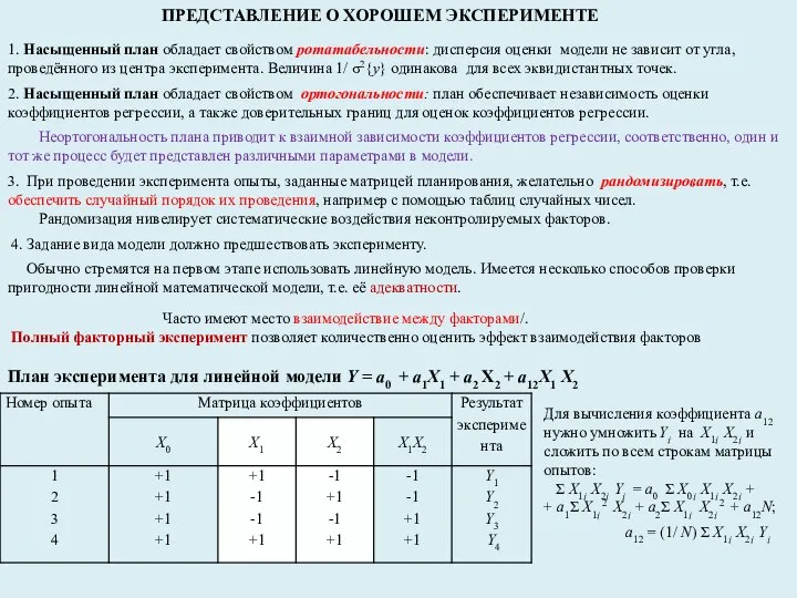 ПРЕДСТАВЛЕНИЕ О ХОРОШЕМ ЭКСПЕРИМЕНТЕ 1. Насыщенный план обладает свойством ротатабельности: дисперсия