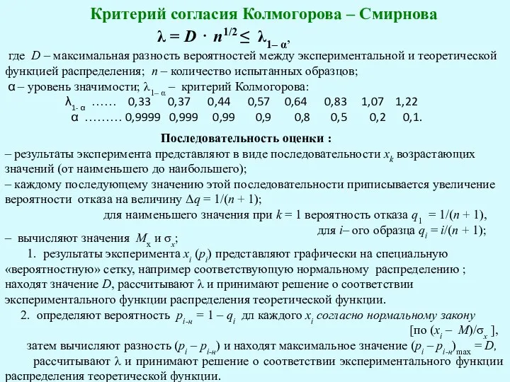 Критерий согласия Колмогорова – Смирнова λ = D ⋅ n1/2 ≤