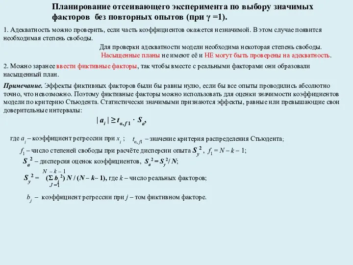 Планирование отсеивающего эксперимента по выбору значимых факторов без повторных опытов (при