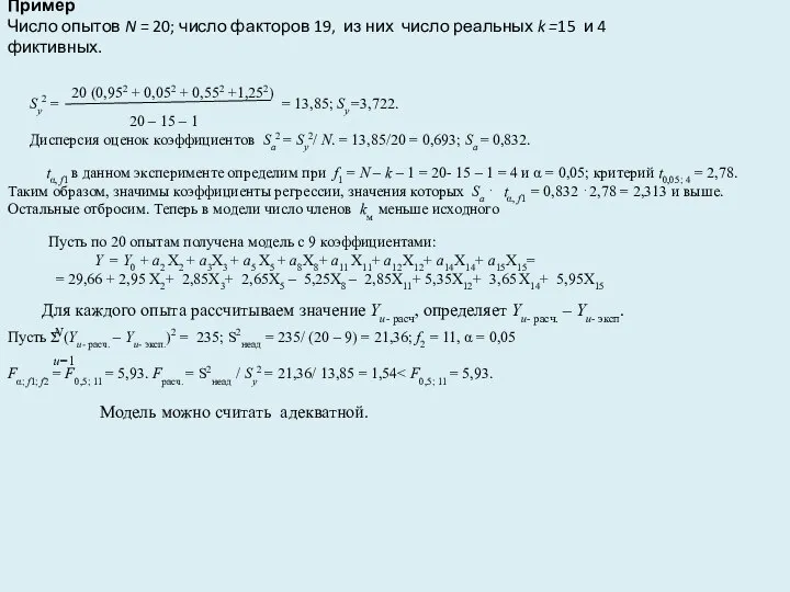 Пример Число опытов N = 20; число факторов 19, из них