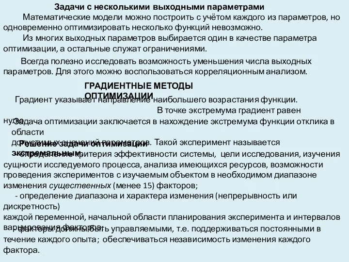 Задачи с несколькими выходными параметрами Математические модели можно построить с учётом