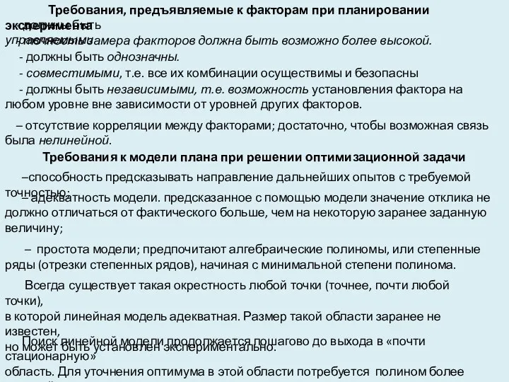 Требования, предъявляемые к факторам при планировании эксперимента - должны быть управляемыми