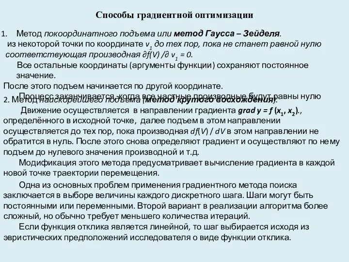 Способы градиентной оптимизации Метод покоординатного подъема или метод Гаусса – Зейделя.