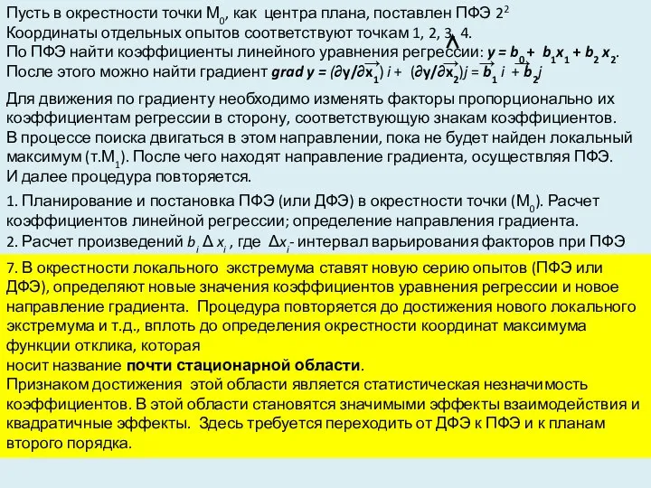 Для движения по градиенту необходимо изменять факторы пропорционально их коэффициентам регрессии