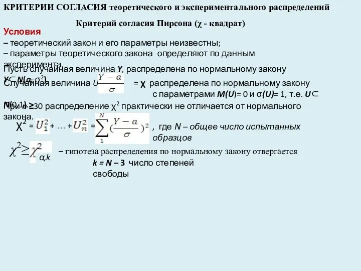 КРИТЕРИИ СОГЛАСИЯ теоретического и экспериментального распределений Критерий согласия Пирсона (χ -