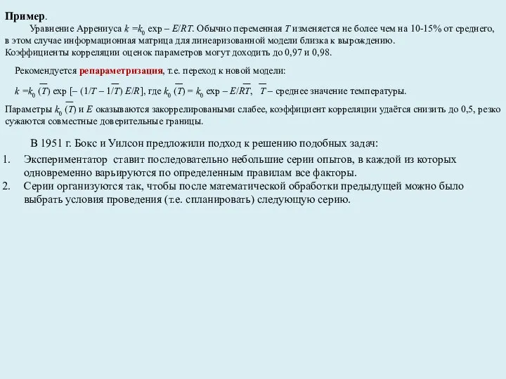 В 1951 г. Бокс и Уилсон предложили подход к решению подобных