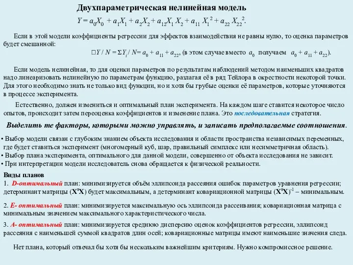 Двухпараметрическая нелинейная модель Y = а0Х0 + а1Х1 + а2Х2 +