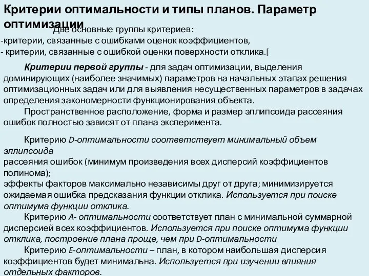 Две основные группы критериев: критерии, связанные с ошибками оценок коэффициентов, критерии,