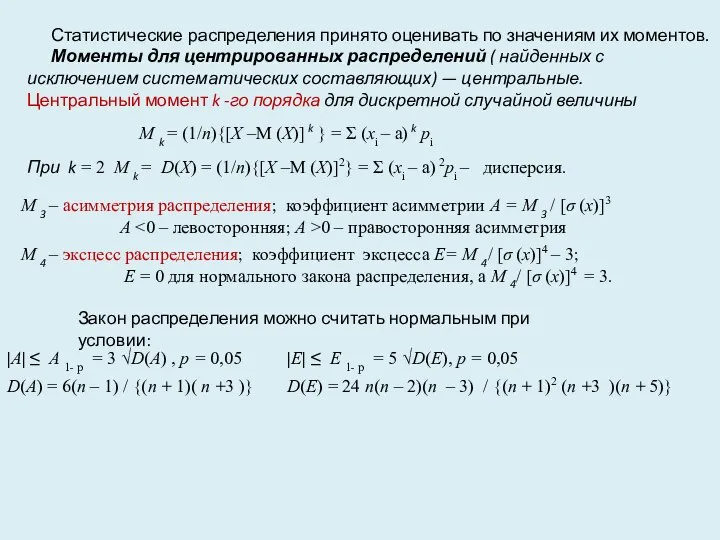 Статистические распределения принято оценивать по значениям их моментов. Моменты для центрированных