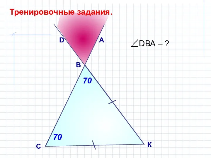 D С Тренировочные задания. 70 70 А 70 В К