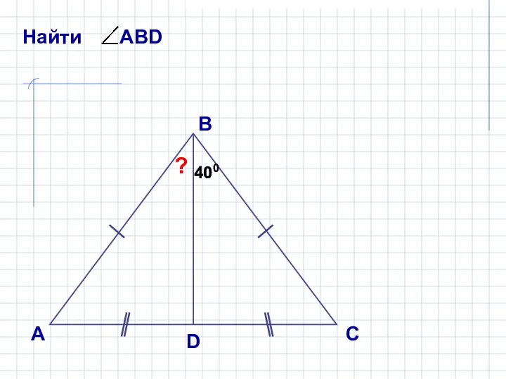 А В С D ? 400 400