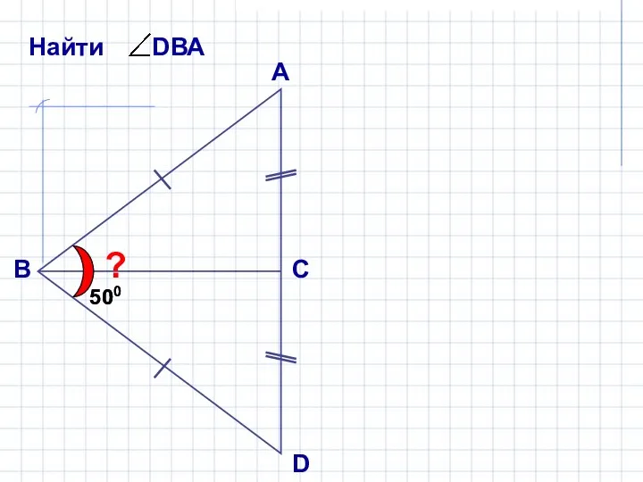 А В С D ? 500 500