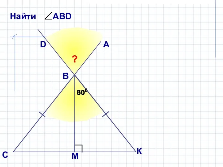 А В С D ? 300 300 К М 600