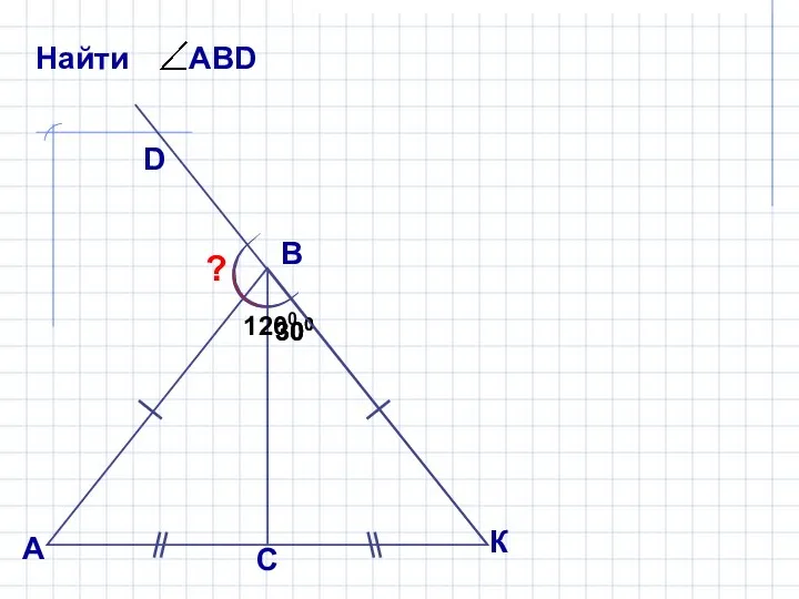 В А D ? 300 300 К С 1200
