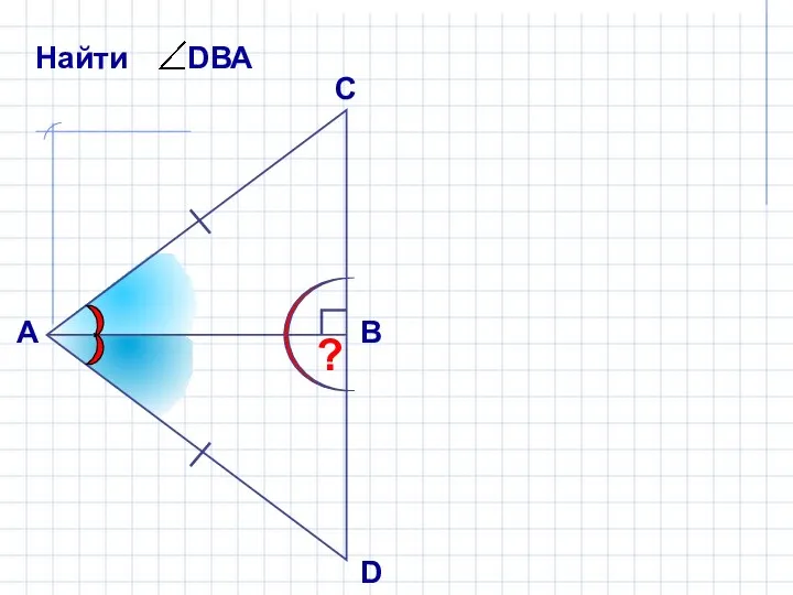 С А В D ?