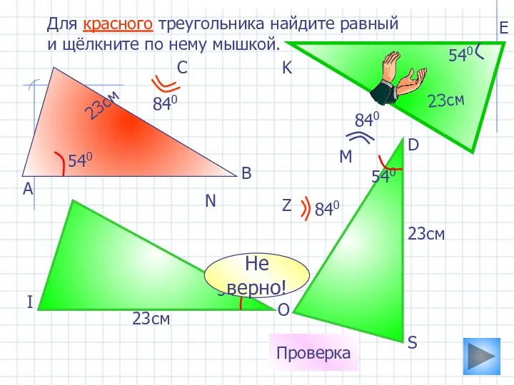 23см 540 Для красного треугольника найдите равный и щёлкните по нему