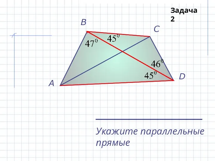 A B C D Укажите параллельные прямые Задача 2