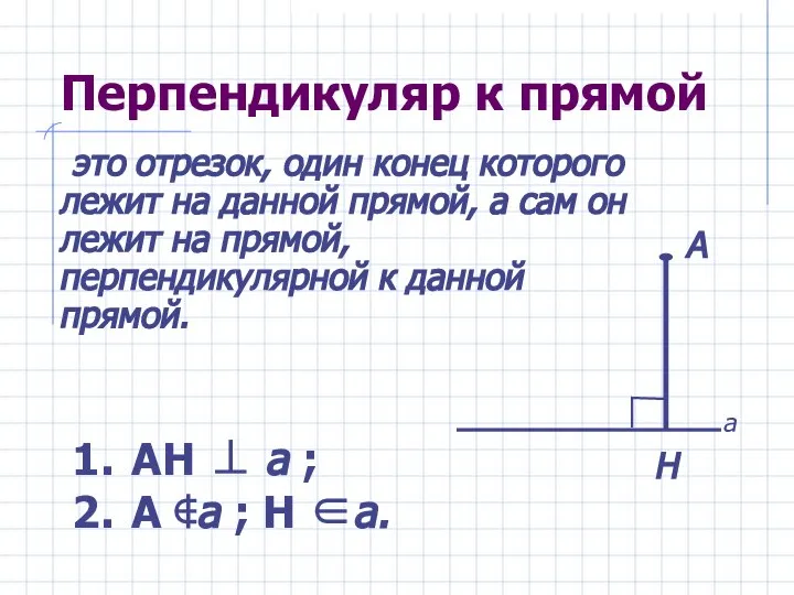 Перпендикуляр к прямой это отрезок, один конец которого лежит на данной