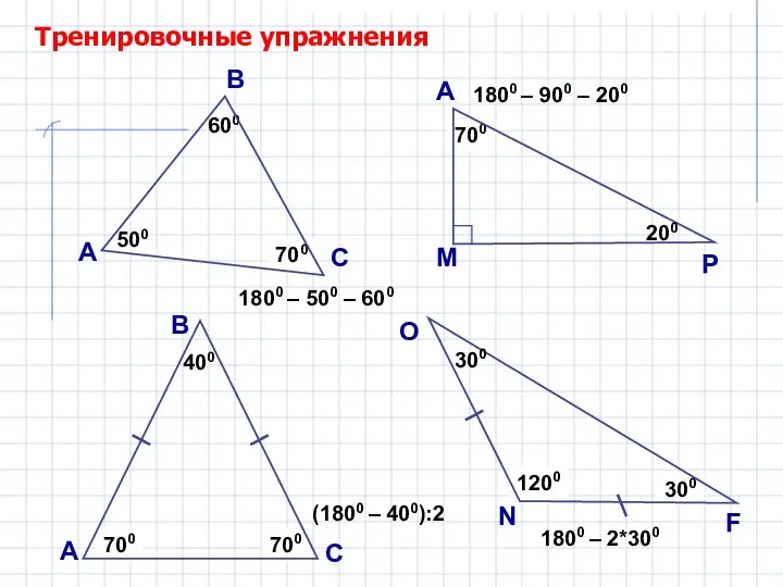 ? 700 Тренировочные упражнения А В С 500 600 ? 1800