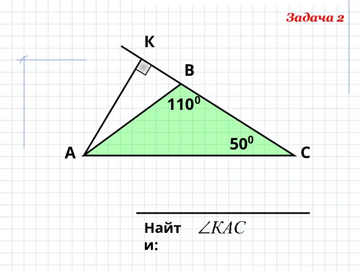 В А С К 1100 500 Найти: Задача 2