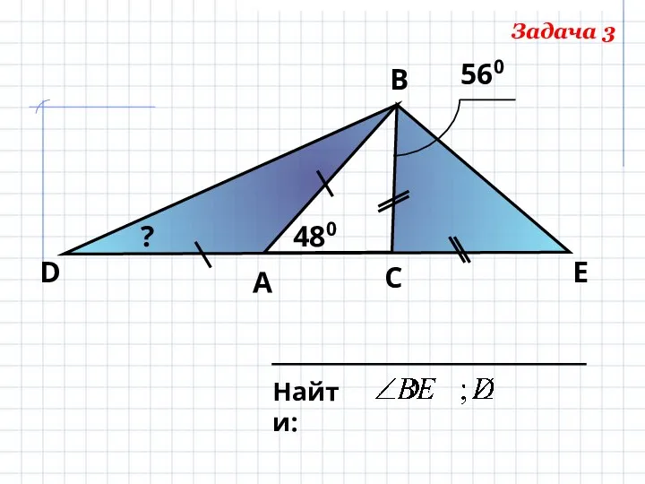 Найти: А В Е С D 560 480 ? Задача 3