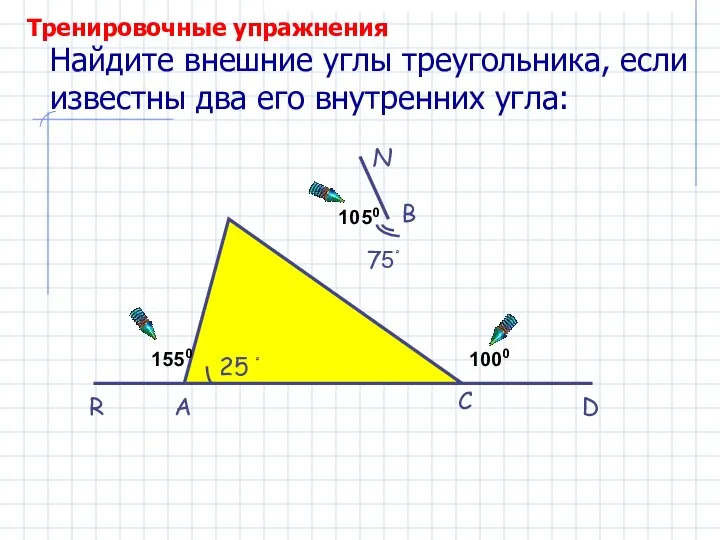 Найдите внешние углы треугольника, если известны два его внутренних угла: 25