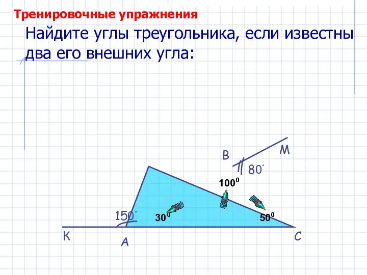 Найдите углы треугольника, если известны два его внешних угла: 150ْ 80ْ