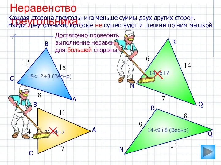 Неравенство треугольника. Каждая сторона треугольника меньше суммы двух других сторон. Найди