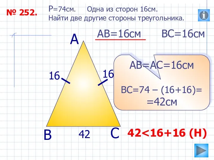 № 252. P=74см. Одна из сторон 16см. Найти две другие стороны