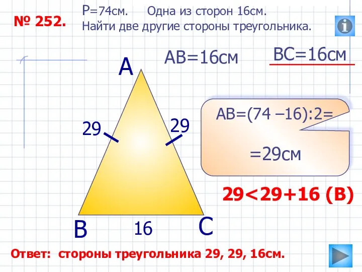 ВС=16см № 252. P=74см. Одна из сторон 16см. Найти две другие