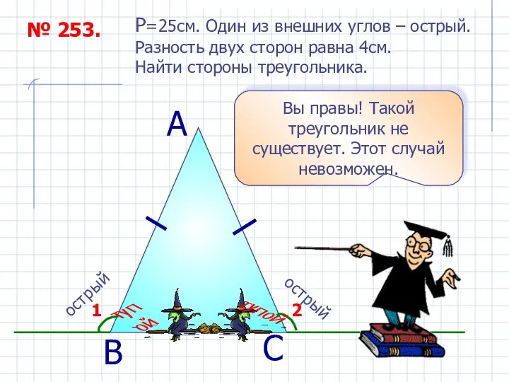 № 253. P=25см. Один из внешних углов – острый. Разность двух