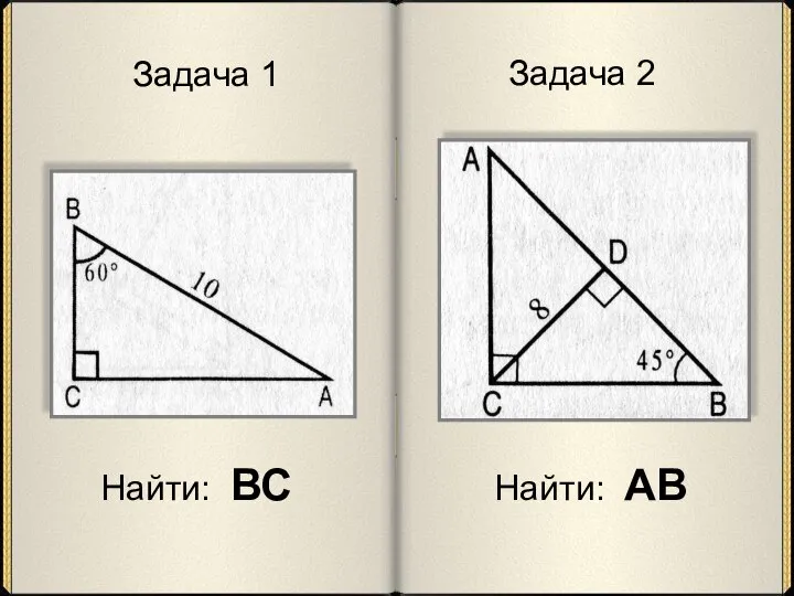 Задача 1 Найти: ВС Задача 2 Найти: АВ