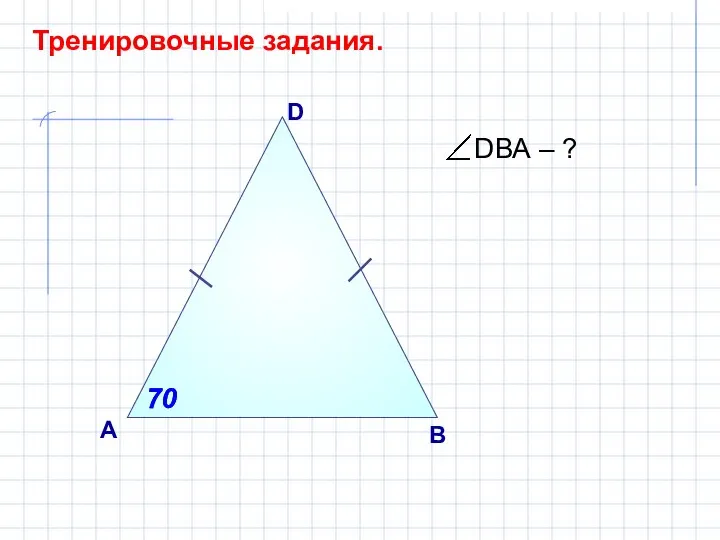 D А B Тренировочные задания. 70 70