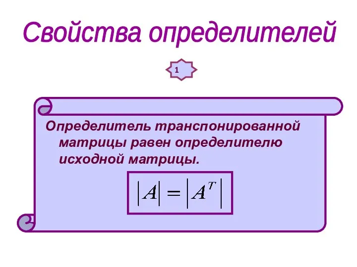 Свойства определителей 1 Определитель транспонированной матрицы равен определителю исходной матрицы.