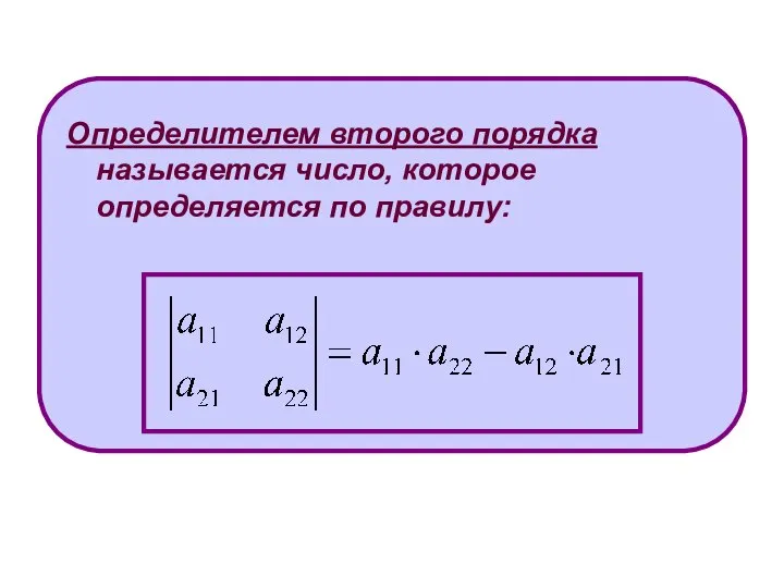 Определителем второго порядка называется число, которое определяется по правилу: