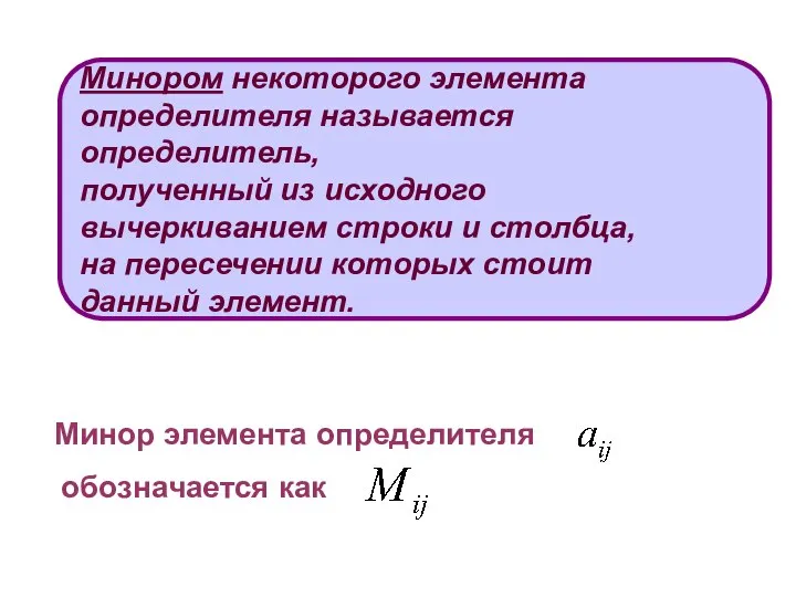 Минором некоторого элемента определителя называется определитель, полученный из исходного вычеркиванием строки