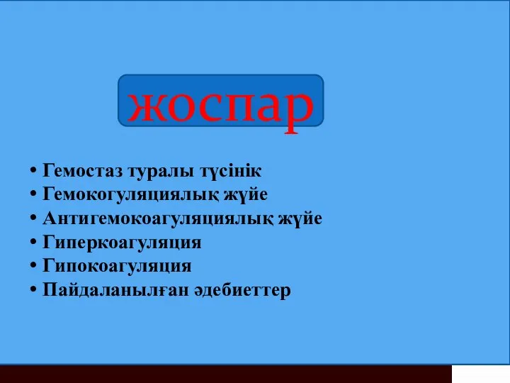 Жоспар Жоспар Гемостаз туралы түсінік Гемокогуляциялық жүйе Антигемокоагуляциялық жүйе Гиперкоагуляция Гипокоагуляция Пайдаланылған әдебиеттер жоспар