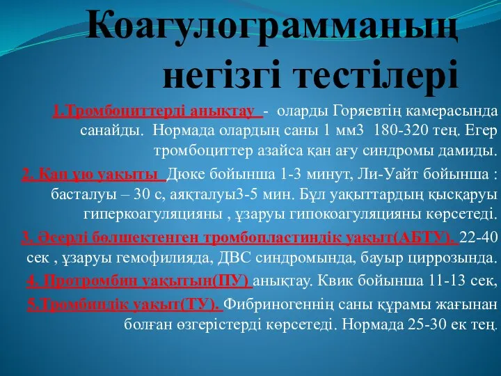 Коагулограмманың негізгі тестілері 1.Тромбоциттерді анықтау - оларды Горяевтің камерасында санайды. Нормада