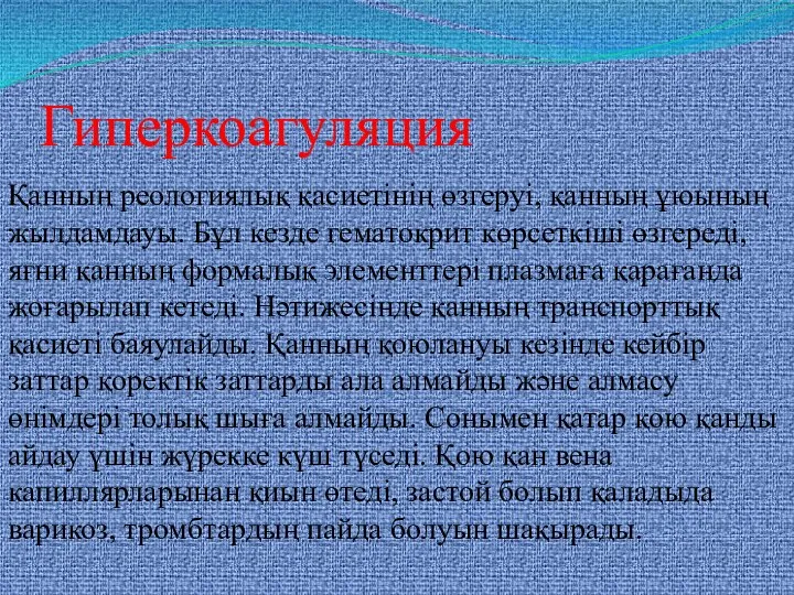 Гиперкоагуляция Қанның реологиялық қасиетінің өзгеруі, қанның ұюының жылдамдауы. Бұл кезде гематокрит