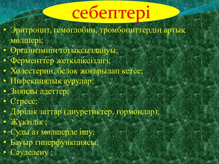 Эритроцит, гемоглобин, тромбоциттердің артық мөлшері; Организмнің тотықсыздануы; Ферменттер жеткіліксіздігі; Холестерин, белок