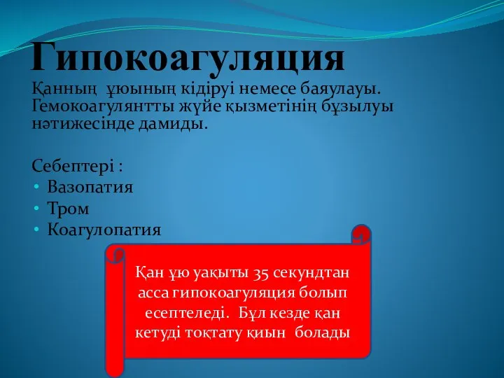 Гипокоагуляция Қанның ұюының кідіруі немесе баяулауы. Гемокоагулянтты жүйе қызметінің бұзылуы нәтижесінде