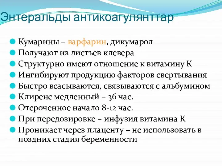 Энтеральды антикоагулянттар Кумарины – варфарин, дикумарол Получают из листьев клевера Структурно