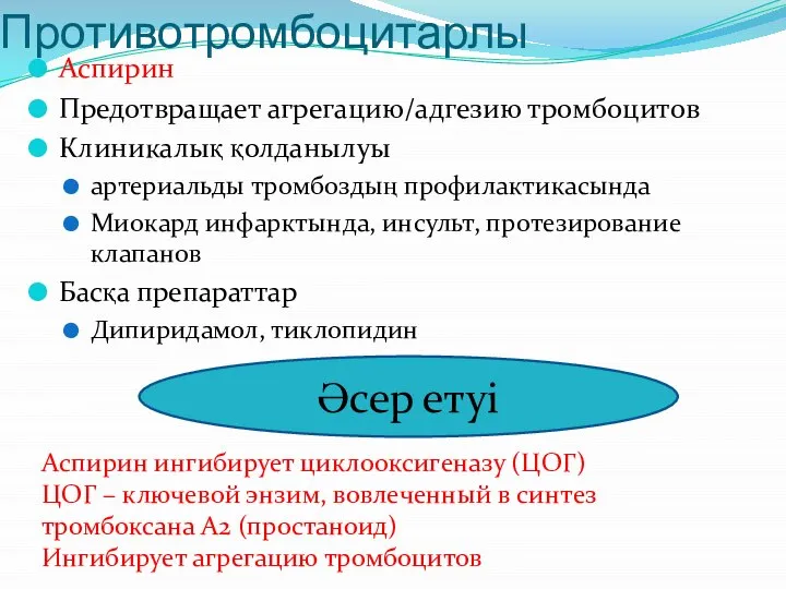 Противотромбоцитарлы Аспирин Предотвращает агрегацию/адгезию тромбоцитов Клиникалық қолданылуы артериальды тромбоздың профилактикасында Миокард