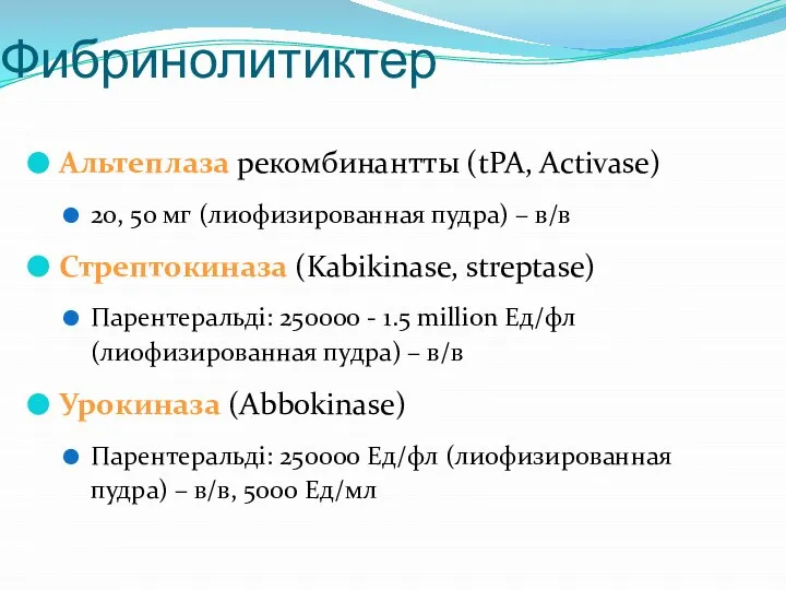 Фибринолитиктер Альтеплаза рекомбинантты (tPA, Activase) 20, 50 мг (лиофизированная пудра) –