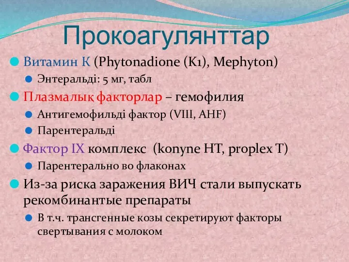 Прокоагулянттар Витамин К (Phytonadione (K1), Mephyton) Энтеральді: 5 мг, табл Плазмалық