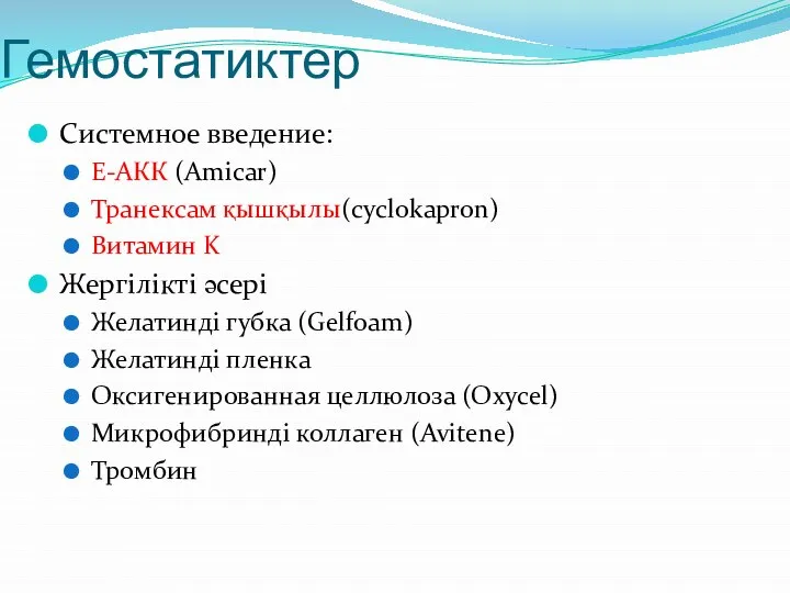 Гемостатиктер Системное введение: Е-АКК (Amicar) Транексам қышқылы(cyclokapron) Витамин K Жергілікті әсері