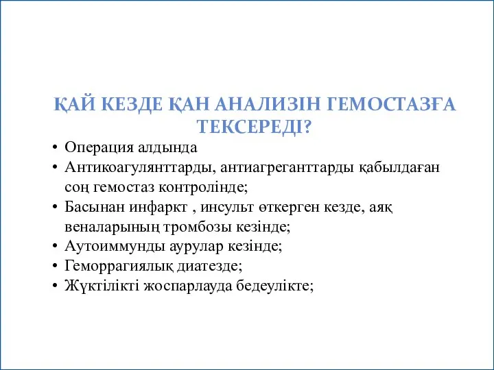 Операция алдында Антикоагулянттарды, антиагреганттарды қабылдаған соң гемостаз контролінде; Басынан инфаркт ,