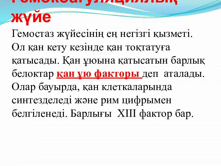 Гемокоагуляциялық жүйе Гемостаз жүйесінің ең негізгі қызметі. Ол қан кету кезінде